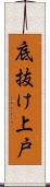 底抜け上戸 Scroll