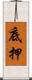 底押 Scroll