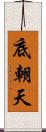 底朝天 Scroll