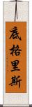 底格里斯 Scroll