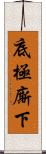 底極廝下 Scroll