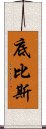 底比斯 Scroll