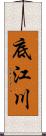 底江川 Scroll