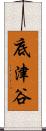 底津谷 Scroll