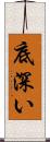 底深い Scroll