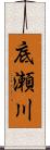 底瀬川 Scroll