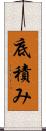 底積み Scroll