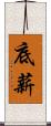 底薪 Scroll