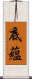 底蘊 Scroll