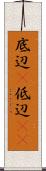 底辺(P) Scroll