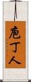 庖丁人 Scroll