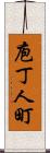 庖丁人町 Scroll