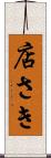 店さき Scroll