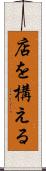 店を構える Scroll