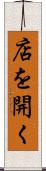 店を開く Scroll