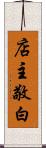 店主敬白 Scroll