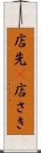 店先(P) Scroll