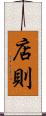 店則 Scroll