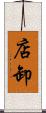 店卸 Scroll