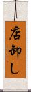 店卸し Scroll