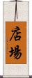店場 Scroll