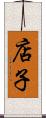 店子 Scroll