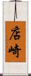 店崎 Scroll