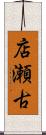 店瀬古 Scroll