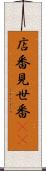 店番 Scroll