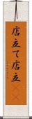 店立て Scroll