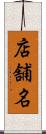 店舗名 Scroll