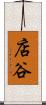 店谷 Scroll