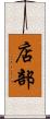 店部 Scroll