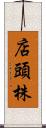 店頭株 Scroll