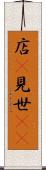 店(P) Scroll