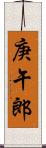 庚午郎 Scroll