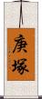 庚塚 Scroll