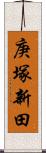 庚塚新田 Scroll