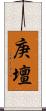 庚壇 Scroll