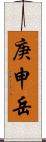 庚申岳 Scroll