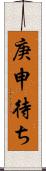 庚申待ち Scroll