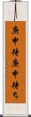 庚申待 Scroll