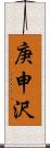 庚申沢 Scroll