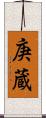 庚蔵 Scroll