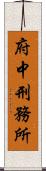 府中刑務所 Scroll
