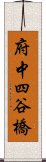 府中四谷橋 Scroll