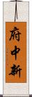 府中新 Scroll
