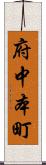 府中本町 Scroll