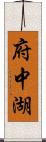 府中湖 Scroll