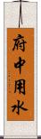 府中用水 Scroll